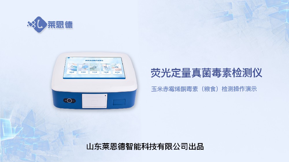 熒光定量真菌毒素檢測(cè)儀LD-TY10玉米赤霉烯酮(糧食)操作視頻
