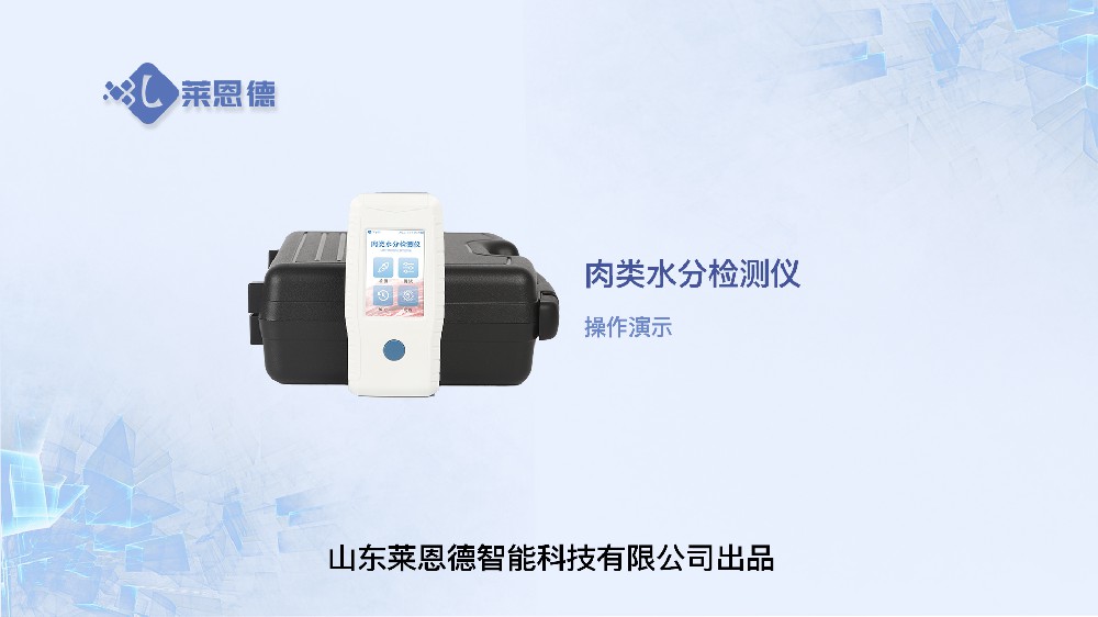 肉類(lèi)水分檢測(cè)儀LD-RS操作視頻