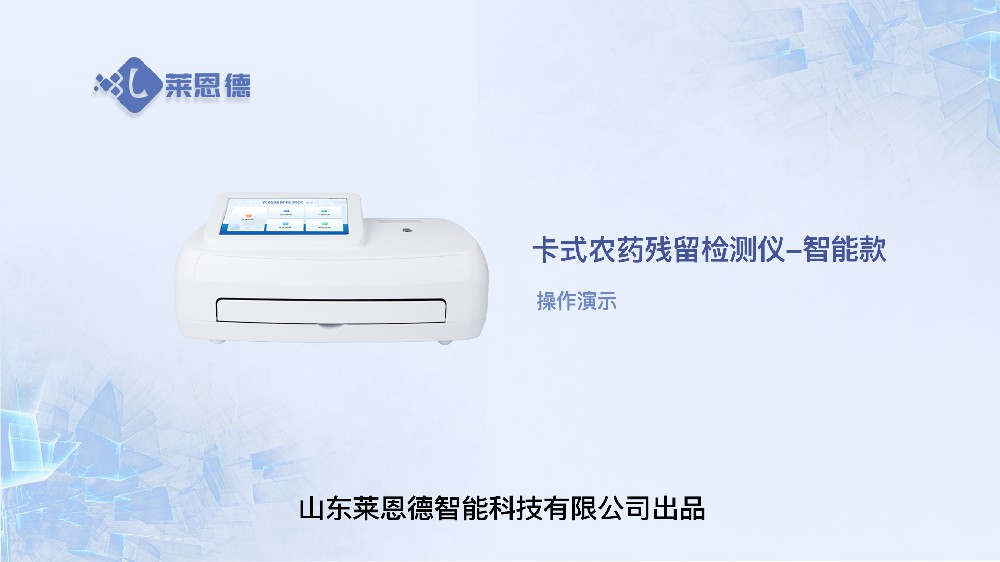 智能農(nóng)藥殘留檢測(cè)儀LD-NK14操作視頻