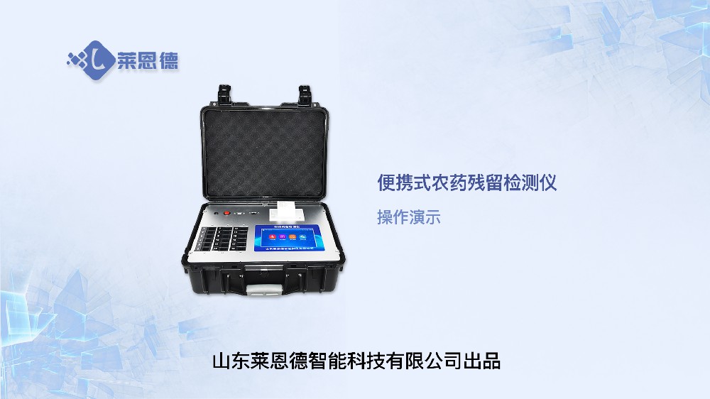 便攜式農(nóng)藥檢測(cè)儀LD-NY18操作視頻