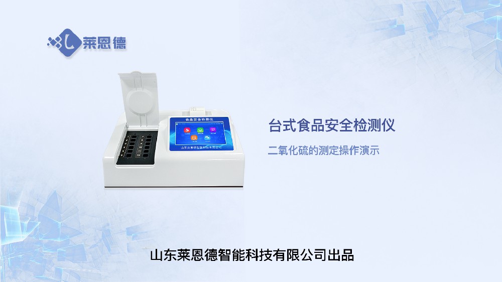 食品安全檢測(cè)儀LD-SP系列二氧化硫操作