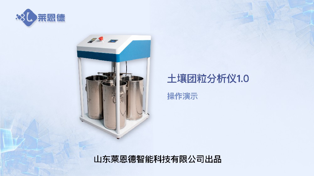 土壤團(tuán)粒分析儀LD-TL100操作視頻