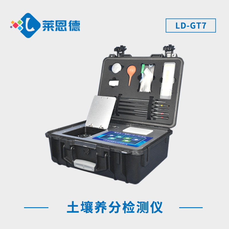 土壤成分檢測(cè)儀內(nèi)置作物專家施肥系統(tǒng)|土壤成分檢測(cè)儀的性能優(yōu)勢(shì)