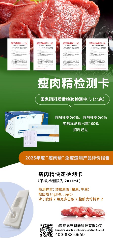 榮耀時(shí)刻！山東萊恩德順利通過(guò) 2025 “瘦肉精” 免疫速測(cè)產(chǎn)品專業(yè)評(píng)價(jià)