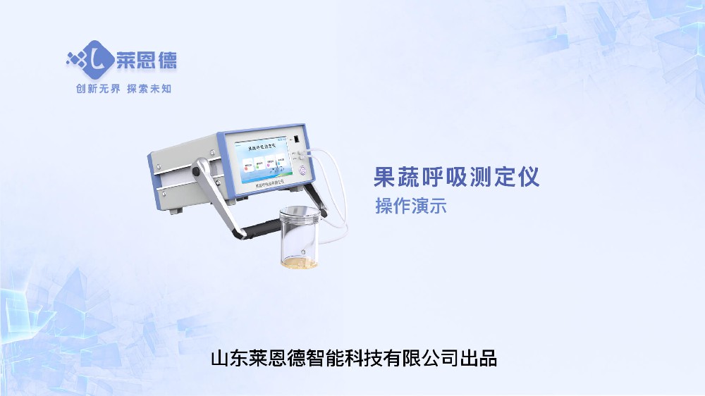 果蔬呼吸測(cè)定儀LD-GX10操作視頻