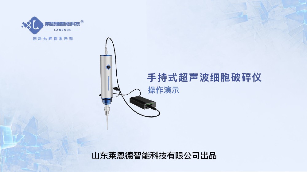 手持式超聲波細(xì)胞破碎儀操作視頻