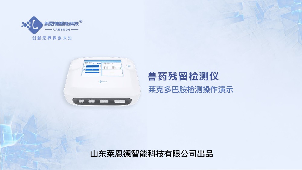 獸藥殘留檢測(cè)儀萊克多巴胺檢測(cè)操作